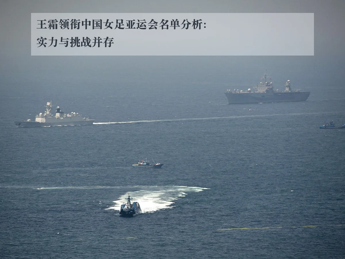 王霜领衔中国女足亚运会名单分析：实力与挑战并存