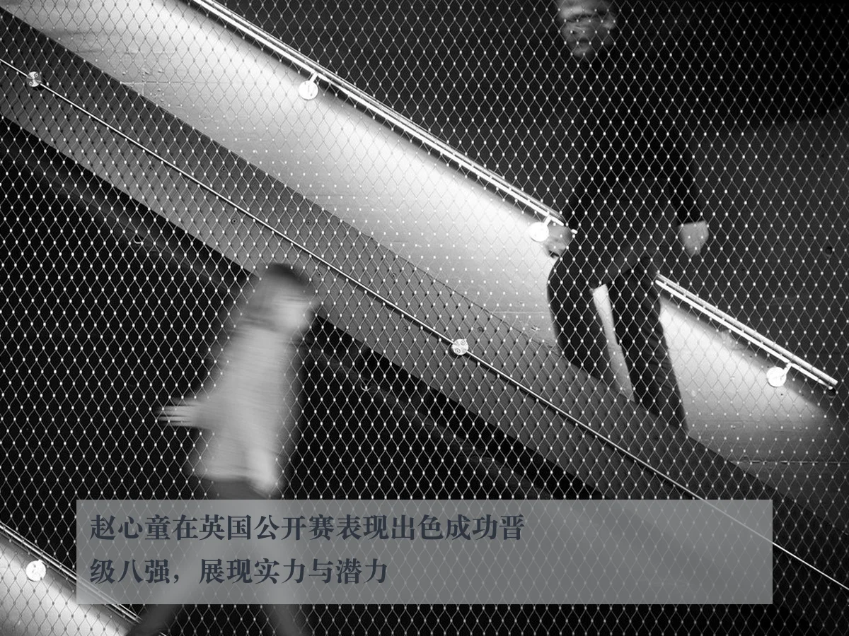 赵心童在英国公开赛表现出色成功晋级八强,展现实力与潜力