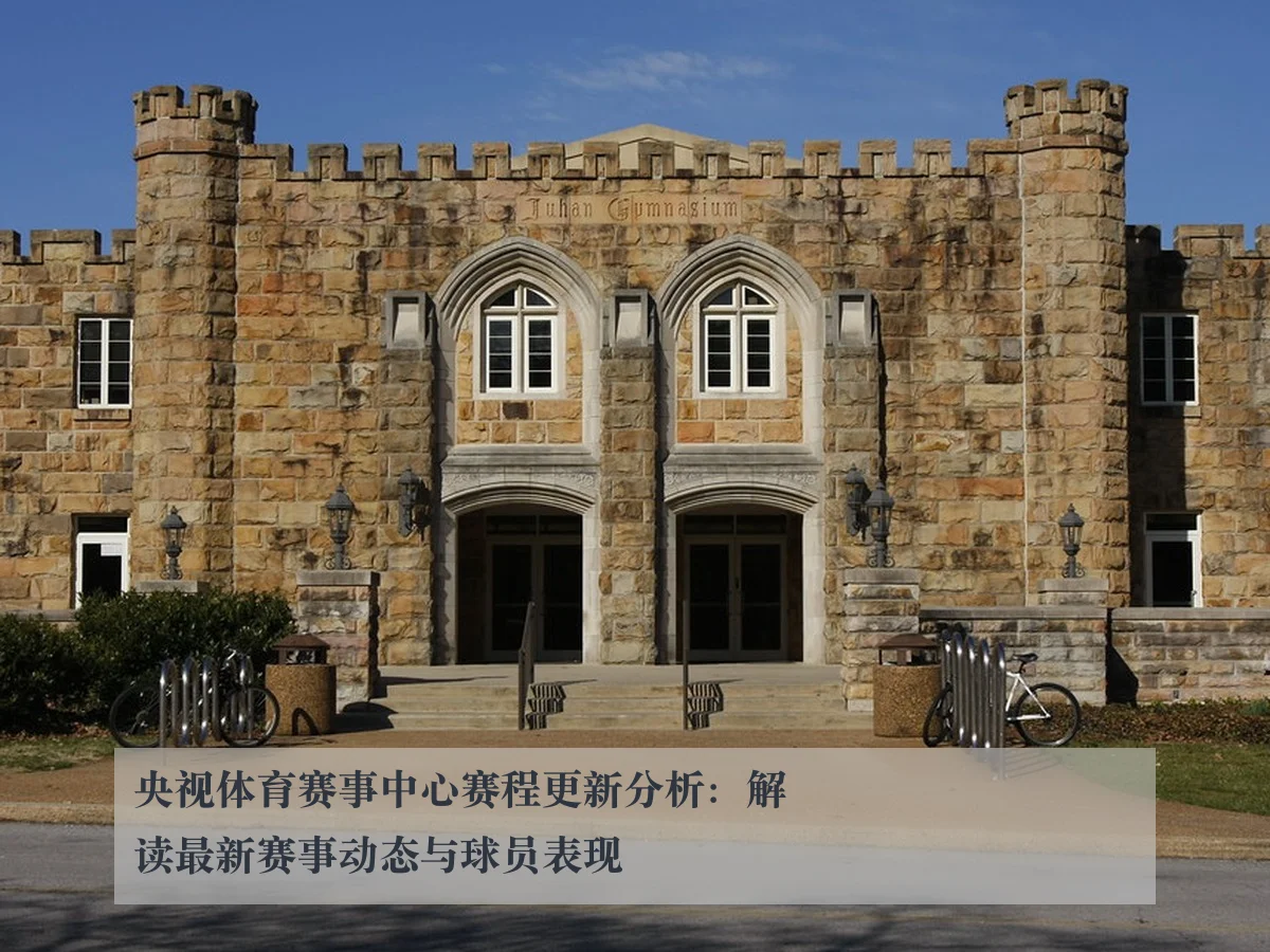 央视体育赛事中心赛程更新分析：解读最新赛事动态与球员表现